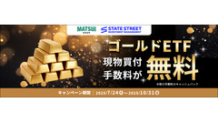 【松井証券】7/24～10/31 ゴールドETF手数料無料キャンペーン開始 画像
