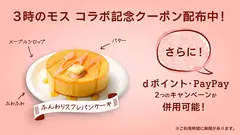 【モスバーガー】3時のヒロイン コラボ記念クーポン＆ポイント還元キャンペーン 画像