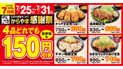 【からやま】7/25～お得な1週間！人気の定食が150円引きに 画像