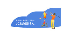 JCBが保険をデジタル革命！新保険ポータルサイト「JCBのほけん」とは 画像