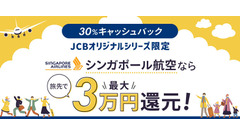 【JCB】海外旅行お得情報～シンガポール旅行で使った金額の30%が戻ってくる！ 画像