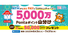 【ローソン銀行ATMでau PAYチャージ】手数料0円でお得にポイントGET！ 画像