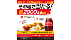 【コカ・コーラ×マクドナルド】夏の大規模キャンペーン！最大11万人にチャンス到来 画像