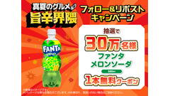 【セブン】フォロー&リポストだけでOK！ファンタ メロンソーダの無料配布 画像
