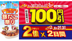 7/30～「銀だこ祭り」人気たこ焼100円引＆スタンプ2倍特典を見逃すな！ 画像