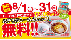【新潟らーめん 無尽蔵】お子さまラーメンセット無料に！