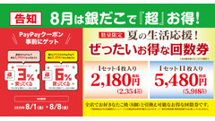 【銀だこ】夏の節約術公開！8/1～回数券でポイント6%還元×スタンプ3倍 画像