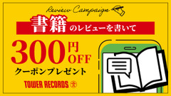 【タワレコ期間限定】本の感想を書くだけで300円OFF！応募は7/31まで 画像