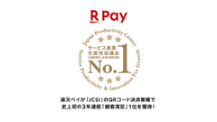 楽天ペイ驚愕の3連覇！QRコード決済業種でJCSI顧客満足度調査1位に 画像