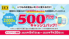 「iD」利用者必見！NTTドコモが500円分キャッシュバック実施 画像
