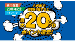 還元率20%！「八代市民以外もOK」5社合計2万円分のポイント配布キャンペーン 画像