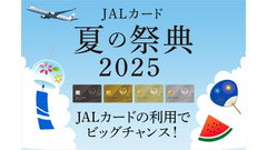 マイルか宿泊券か旅行券か？JALカードユーザーだけの夏の特別キャンペーン開催 画像