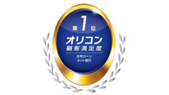 【ソニー銀行】3年連続トップ！オリコン顧客満足度調査 住宅ローンランキング「ネット銀行」部門 画像