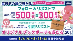 【紀伊國屋書店】Xキャンペーン早くも盛況？QUOカードPay＆オリジナルブックポーチが狙える 画像