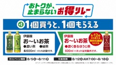 お茶を買うだけで来週使える無料券もらえる！ファミマのお得リレー第3弾がスタート 画像