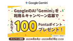 【KDDI】生成AI「Gemini」を使うと100Pontaポイント必ずGETできる？ 画像