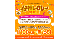【エスビー食品】「推しカレー」をシェアしてQUOカードPay1,000円分のチャンス 画像