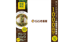 【CoCo壱】SNSですぐ応募！話題の新メニューに使えるお食事券をGETしよう 画像