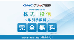 【GMOクリック証券】株式・投信の手数料無料化を発表 9/1～ 画像