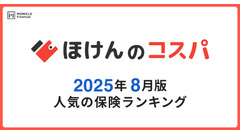 【ほけんのコスパ】2025年8月版「人気保険ランキング」発表 画像