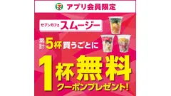 セブンのスムージーがお得に楽しめる夏！5杯飲んで1杯無料に 8/7-31 画像
