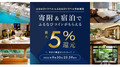 【ふるなびトラベル】宿泊予約で最大5%コイン還元キャンペーン 画像