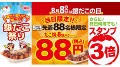 【築地銀だこ】年に一度の8/8「銀だこの日」は88円！スタンプも3倍 画像