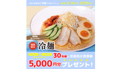 【幸楽苑】Xキャンペーン開催 5,000円分の食事券が30名に当たる！ 画像