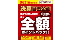 【ビックカメラ】8月の買い物がタダに？最大全額ポイントバック抽選キャンペーン 画像