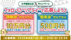 【スギ薬局】Xで応募「挑戦派1名vs堅実派100名」QUOカードPayプレゼント 画像