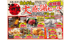【満天酒場 自由が丘店】串カツ99円・ハイボール199円に！5日間限定セール8/18～ 画像