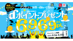 【ドコモ8月限定お得キャンペーン】200円の買い物で最大6,969pt手に入る？ 画像