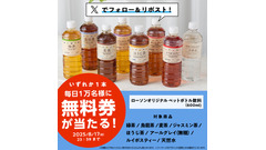 【ローソン】Xキャンペーンで人気ドリンクが無料に！5日間で5万人にチャンス 画像