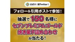 【セブン】Xフォロー＆引用ポストでセブンプレミアムゴールド焼き菓子GETのチャンス 画像