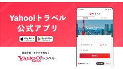 「Yahoo!トラベル」公式アプリをリリース＆旅行が20%お得になるセール開催中 画像