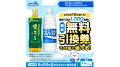 【ウエルシア】毎日挑戦できる！お茶とポカリの無料引換券が1,000名に当たる 画像