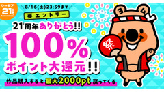 【コミックシーモア】月間4,000万人が利用！21周年感謝の100%ポイント還元祭 画像