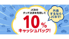 【JCB】人気外食チェーン店で食費が返ってくる？タッチ決済で最大1,000円還元 画像