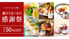 【サンクゼール】いぶりがっこタルタルなど人気商品が最大半額！夏のうまいもの感謝祭 画像