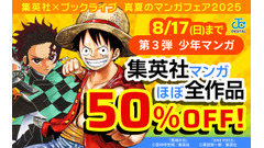 人気マンガが最大50%OFFに！ブックライブで3つの夏祭りセール開催中 画像