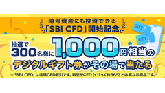 【SBI証券】店頭CFD取引開始記念！300名に1,000円相当デジタルギフト券プレゼント 画像