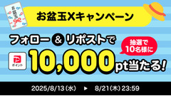 【PayPayお盆玉企画実施中】Xフォロー＆リポストだけで10,000ptが当たる？ 画像
