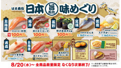 【はま寿司】全国の旨ねたを100円～提供＆お食事券5,000円分が当たるキャンペーン 画像