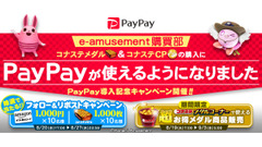 【コナステ】PayPay導入記念！アマギフやメダルが入手できるチャンス到来 画像