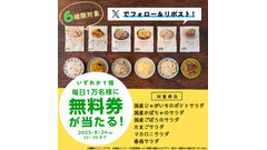 【ローソン】Xキャンペーン 181円のサラダが無料に！5万名に当選チャンス 画像