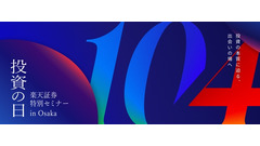 【楽天証券】10/4特別セミナー開催「投資の日in Osaka」桐谷広人氏×国山ハセン氏対談も 画像