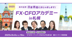 楽天証券「2025年後半戦の相場展望」セミナー9/6開催！札幌会場とオンライン配信 画像