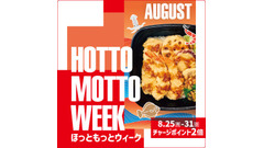 お得な7日間！ほっともっと公式SNSでプレゼント＆ポイント2倍キャンペーン実施 画像