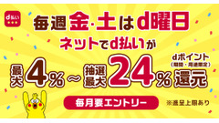 d払いの金土限定「毎週おトクなd曜日キャンペーン」の仕組みとは？ 画像
