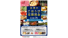 佐賀の名産品が毎年届く！「ごほうび定期預金」キャンペーン 画像
